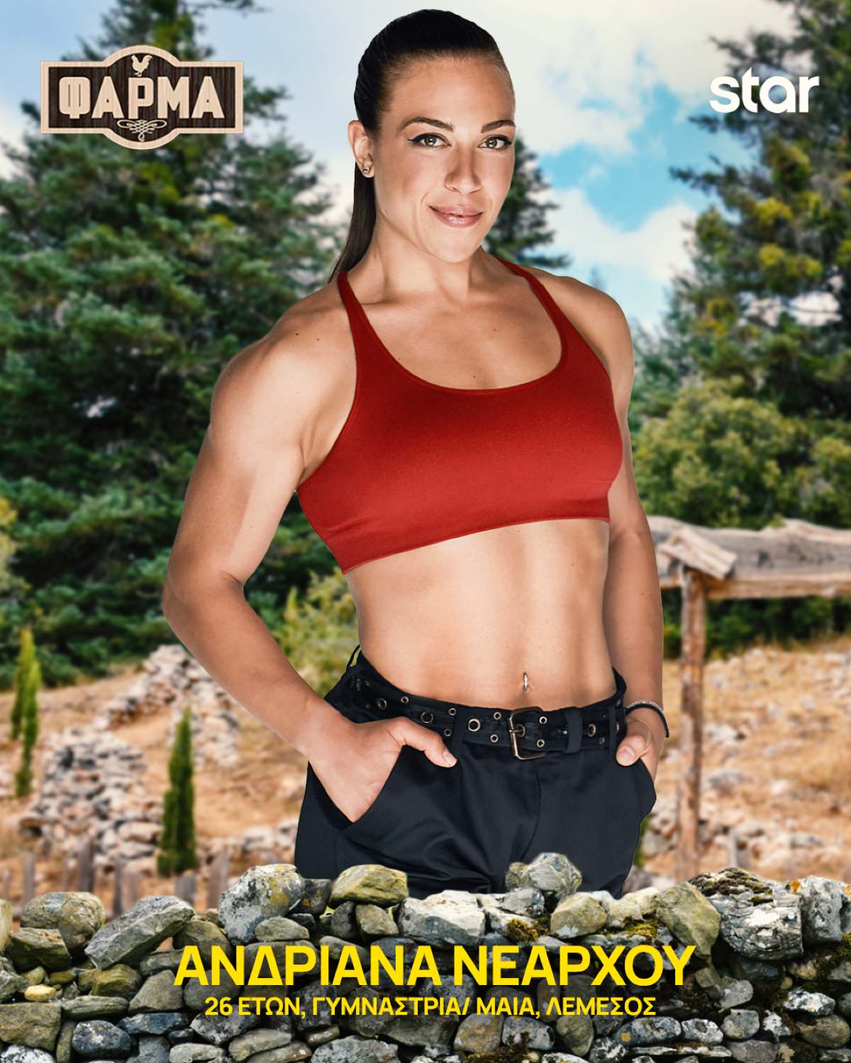 Η Ανδριάνα Νεάρχου στη Φάρμα