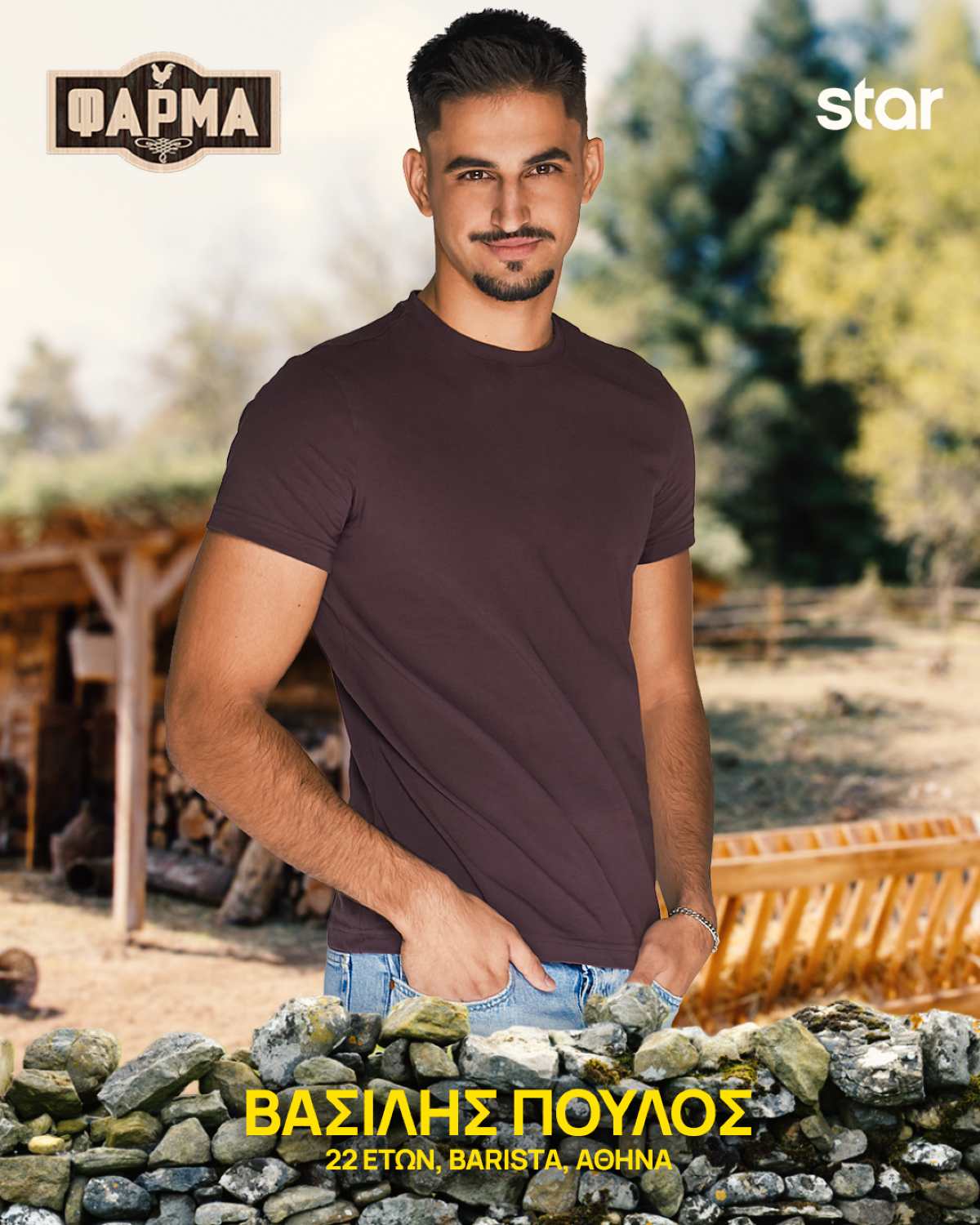 Ο Βασίλης Πούλος στη Φάρμα