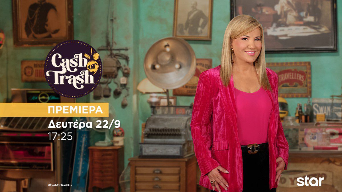 Η Δέσποινα Μοιραράκη στο Cash or Trash