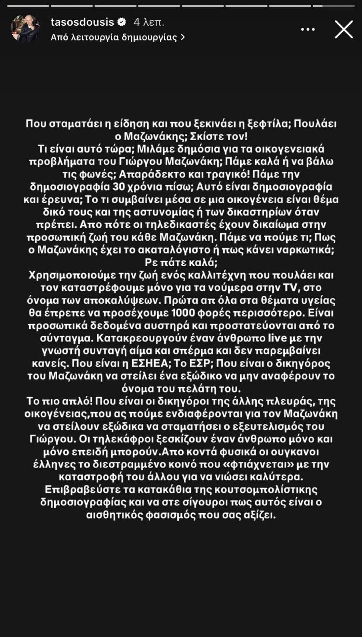 Η ανάρτηση του Τάσου Δούση για τον Γιώργο Μαζωνάκη