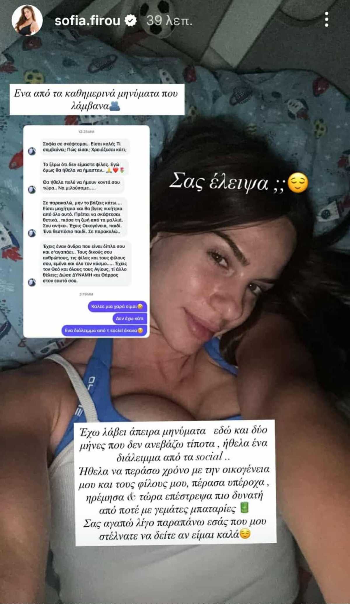 Η Σοφία Φυρού για την αποχή της από τα social media