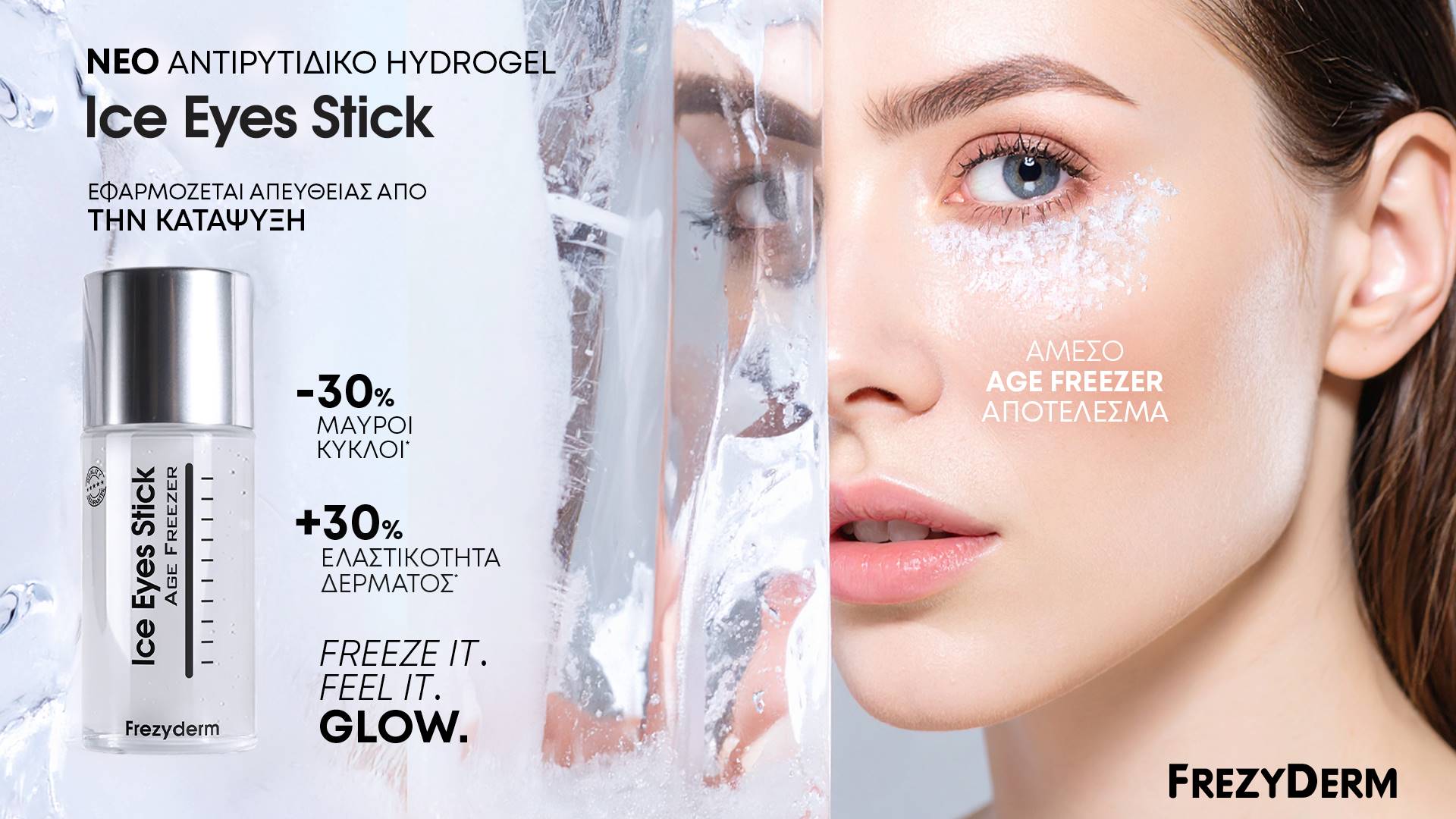 Περιποίηση των ματιών από την Frezyderm