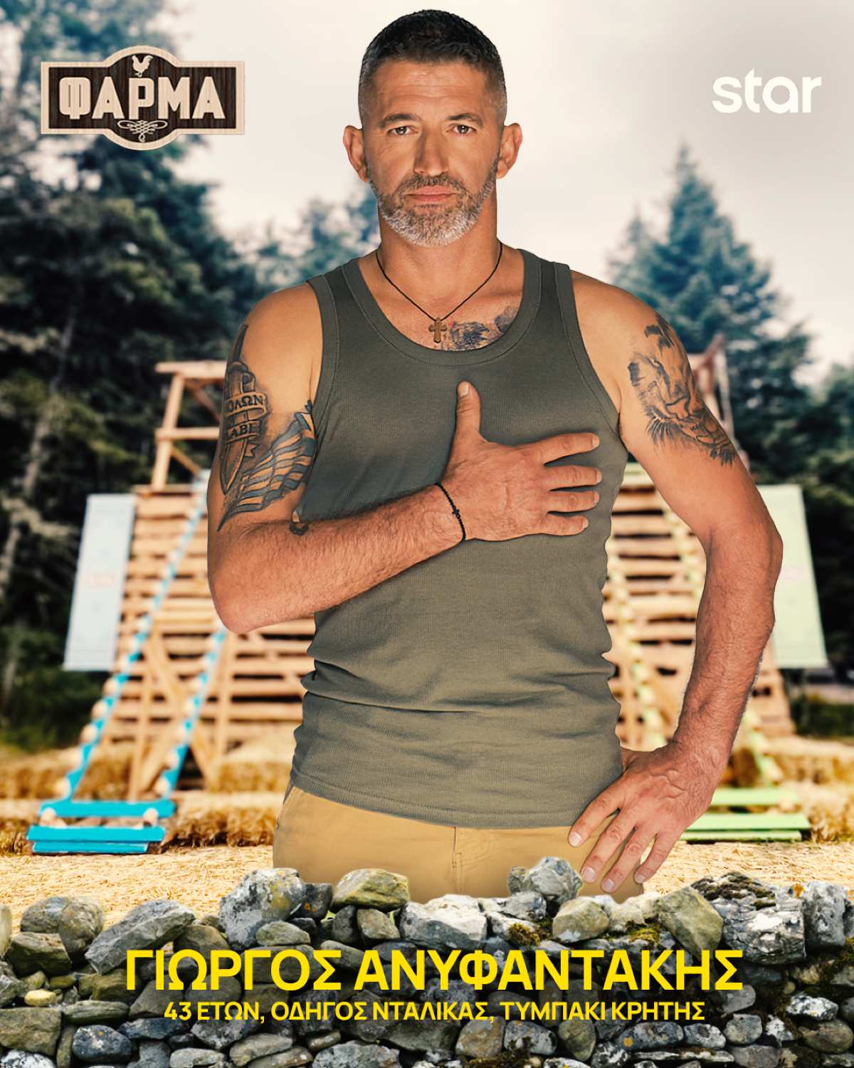 Ο Γιώργος Ανυφαντάκης στη Φάρμα