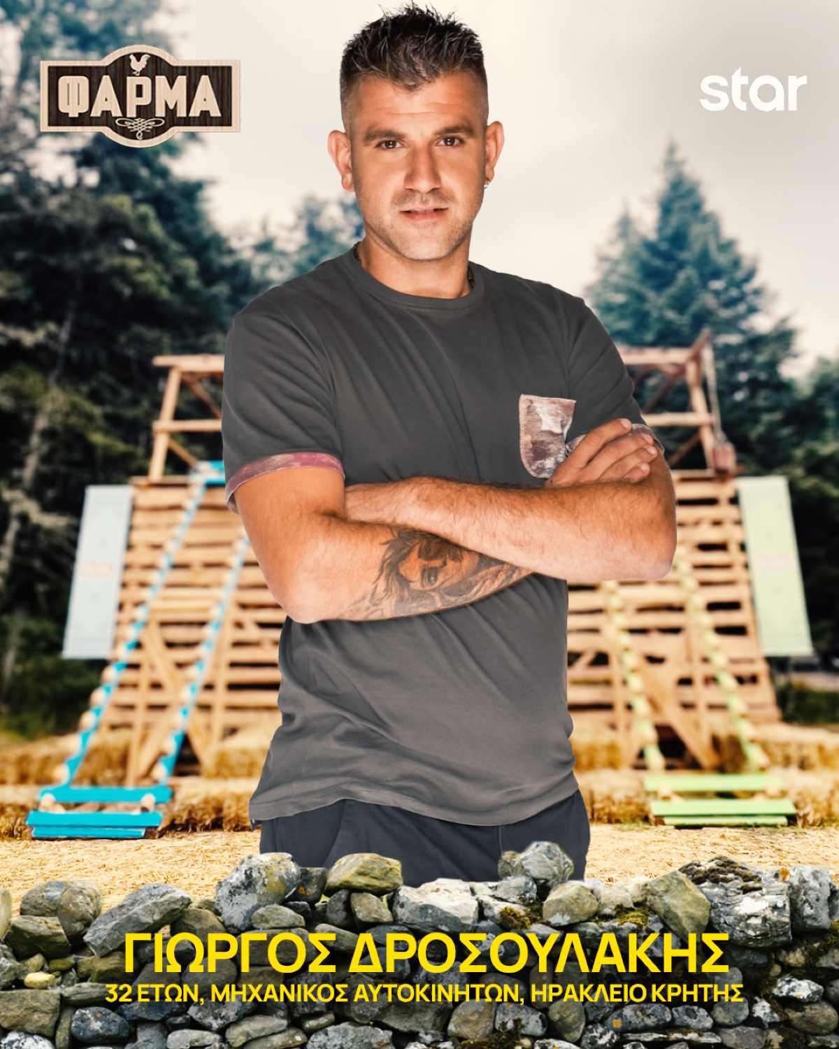 Ο Γιώργος Δροσουλάκης στη Φάρμα