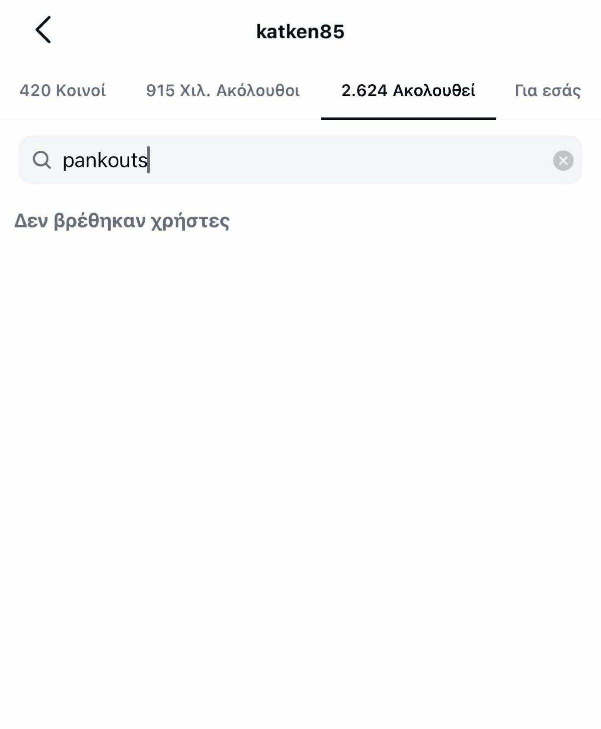 Κατερίνα Καινούργιου - Παναγιώτης Κουτσουμπής: Έκανan unfollow ο ένας τον άλλο στο Instagram