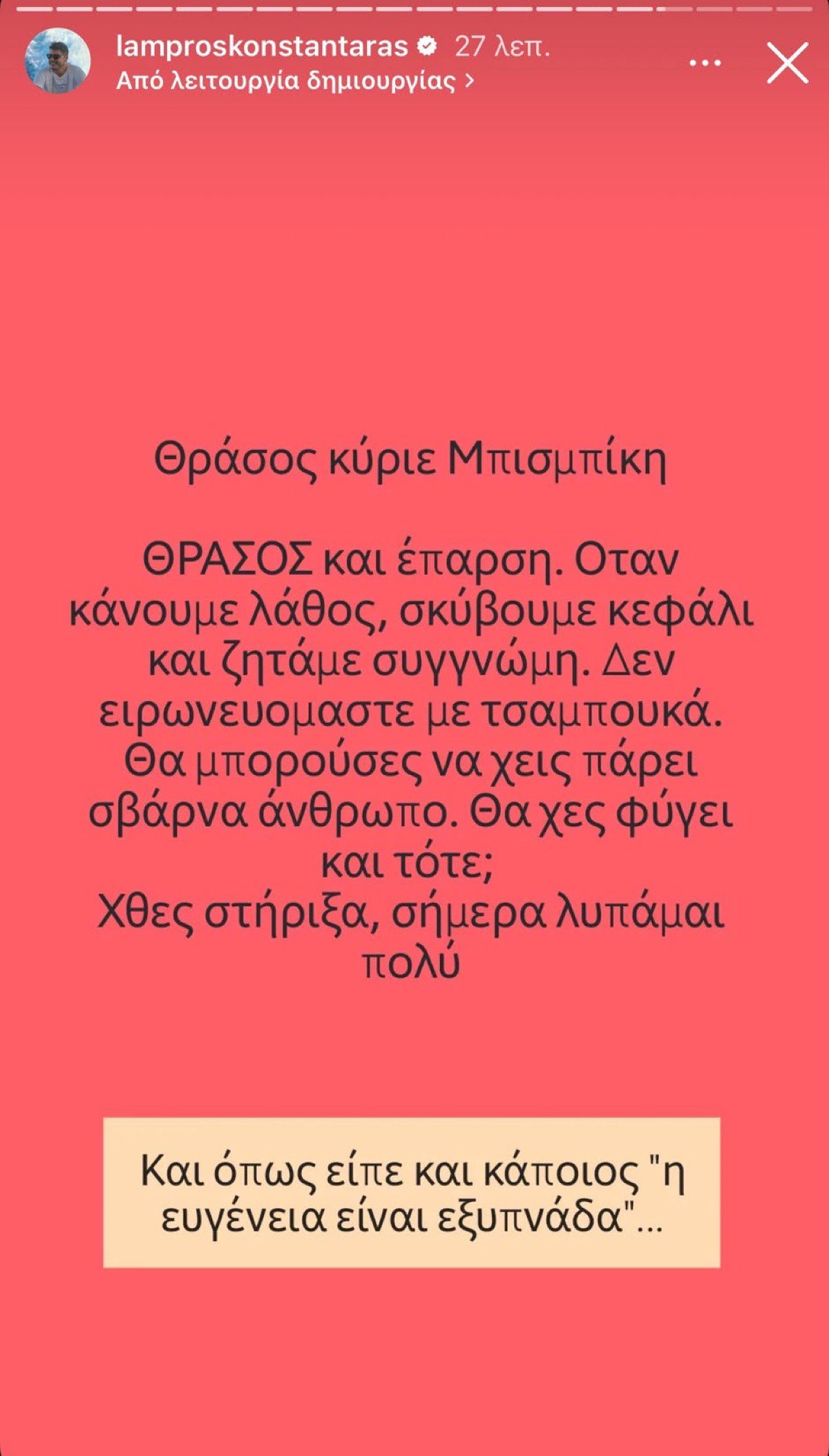 Η ανάρτηση του Λάμπρου Κωνσταντάρα για τον Βασίλη Μπισμπίκη