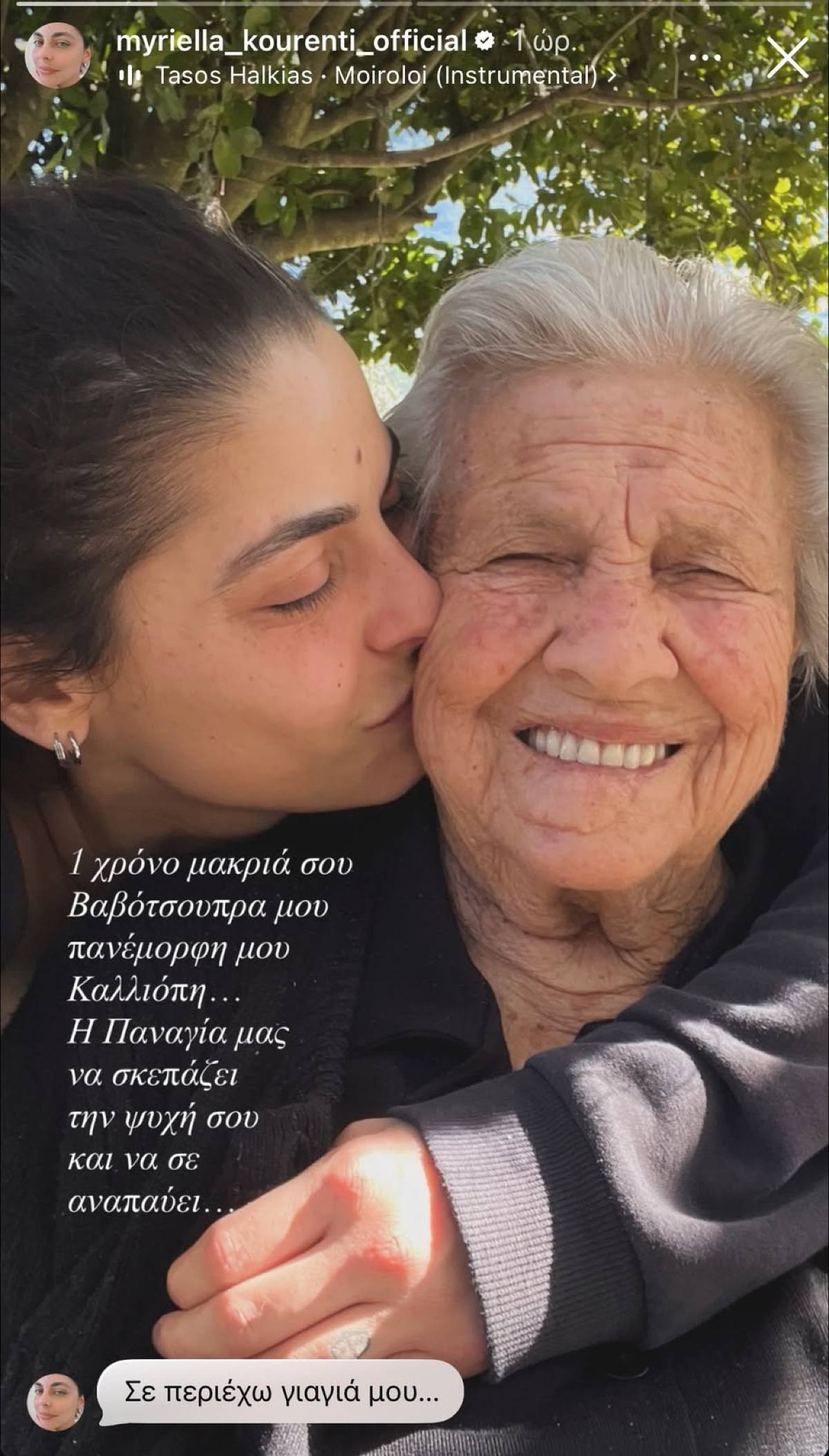 Η Μυριέλλα Κουρεντή και η γιαγιά της