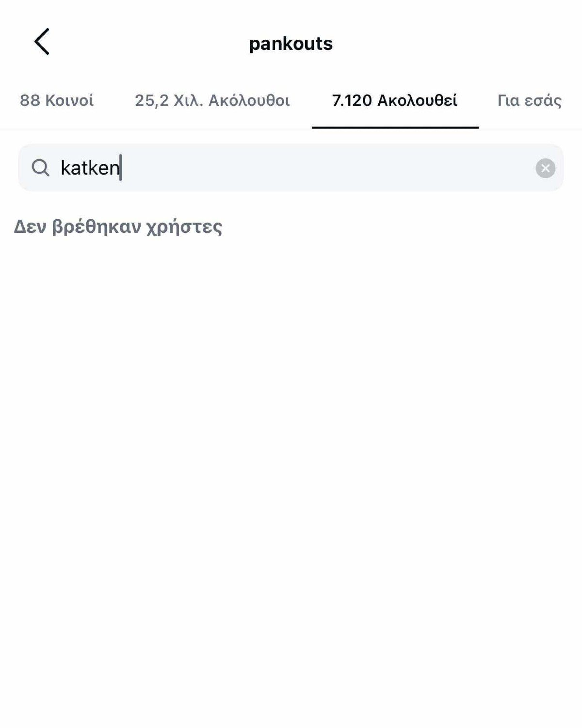 Κατερίνα Καινούργιου - Παναγιώτης Κουτσουμπής: Έκανan unfollow ο ένας τον άλλο στο Instagram