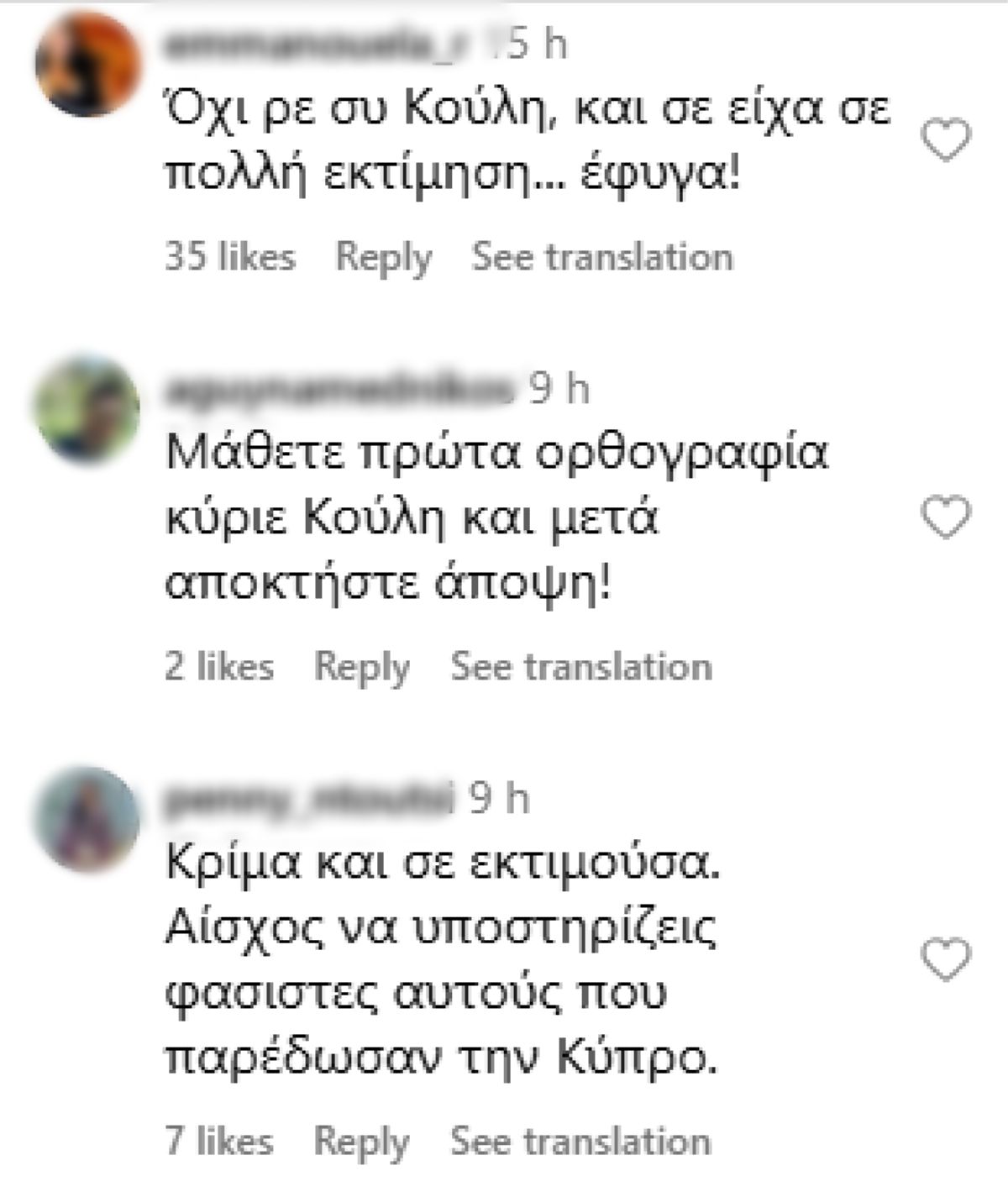 Τα σχόλια κάτω από την ανάρτηση του Κούλη Νικολάου