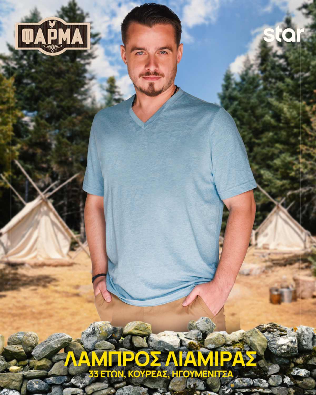 Ο Λάμπρος Λιαμίρας στη Φάρμα