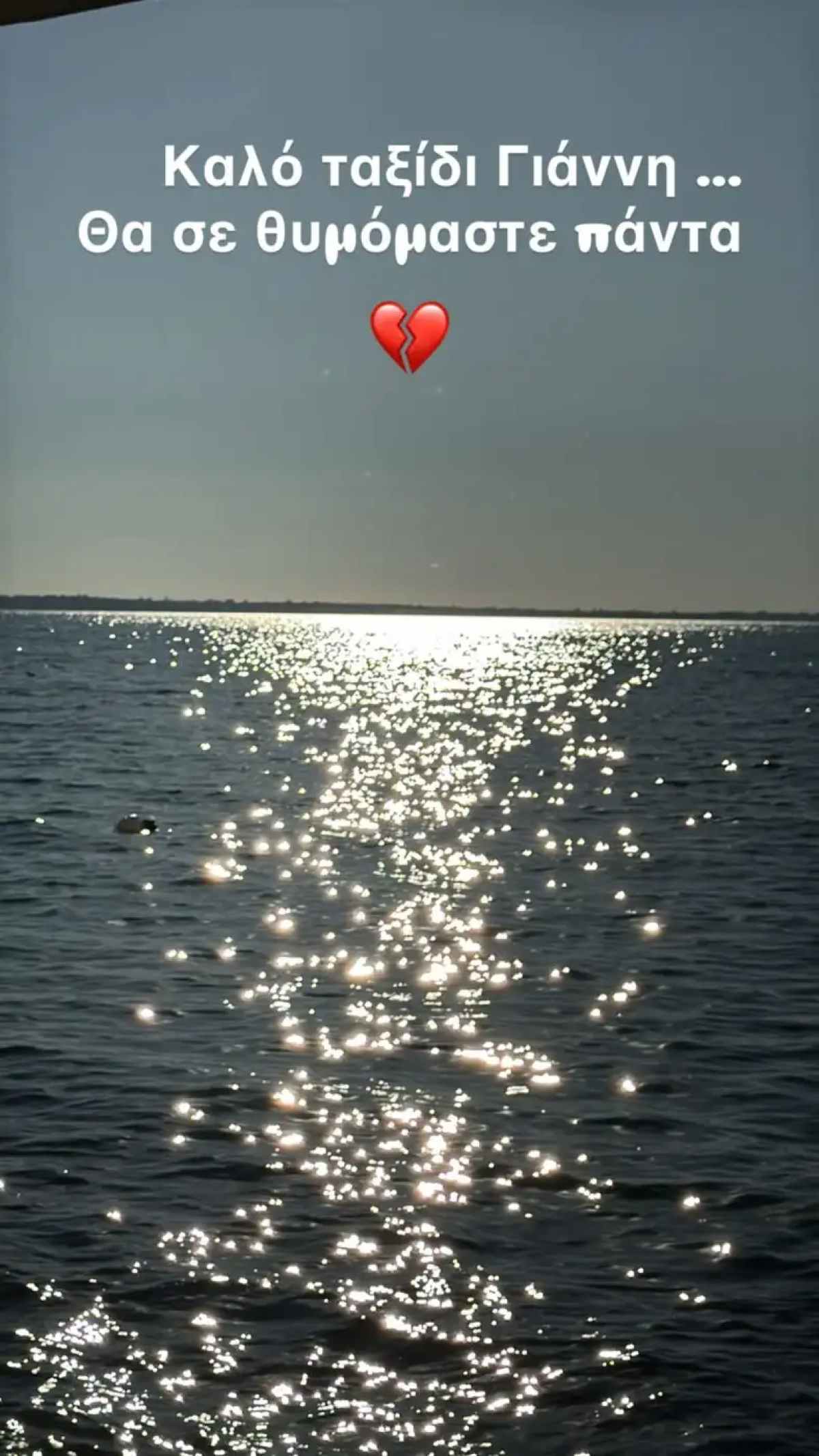 Η ανάρτηση της  Μπέττυς Μαγγίρα για τον θάνατο αγαπημένου της προσώπου 