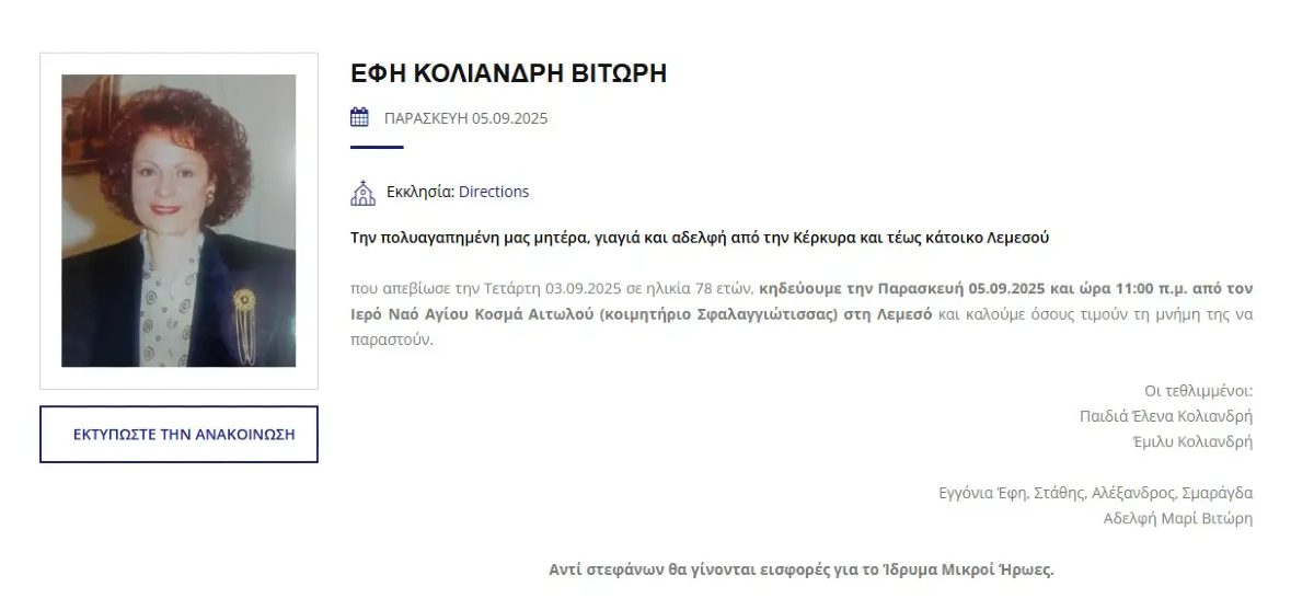 Η ανακοίνωση για την κηδεία της Έμιλυ Κολιανδρή