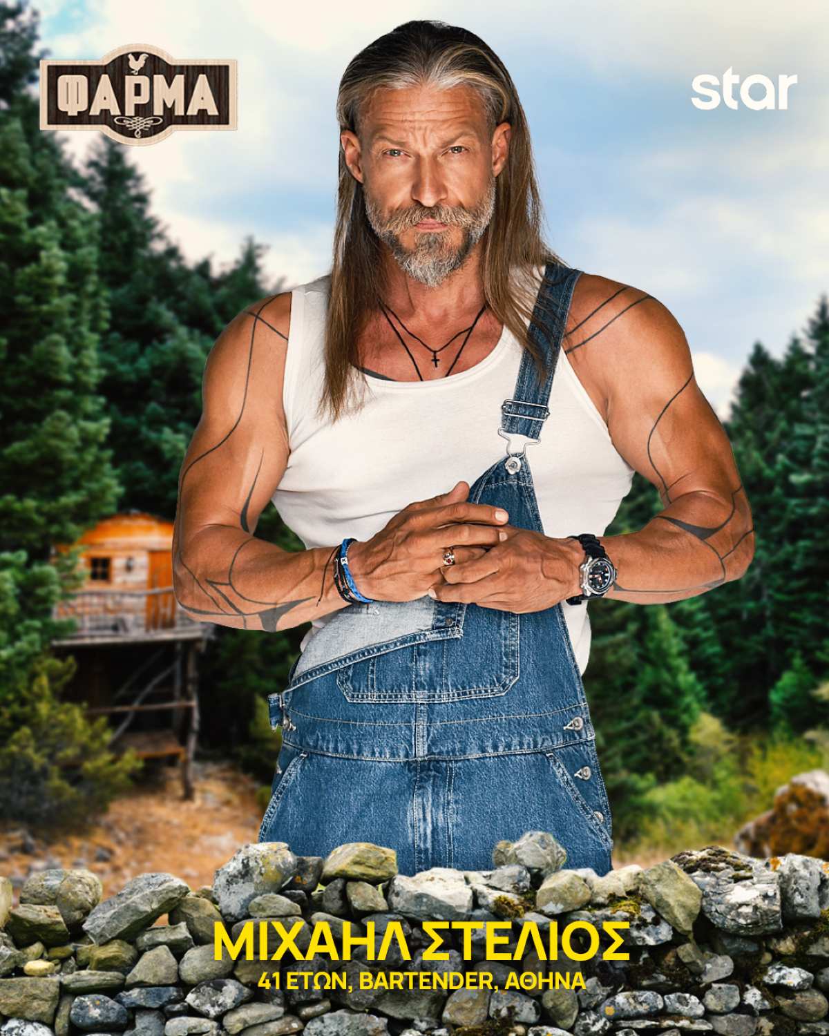 Ο Μιχαήλ Στέλιος στη Φάρμα
