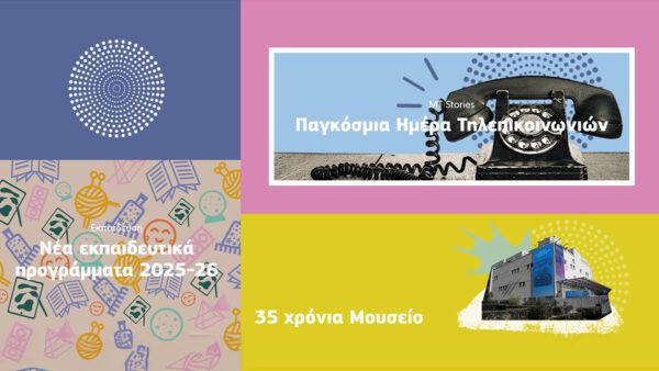 Μουσείο Τηλεπικοινωνιών ΟΤΕ