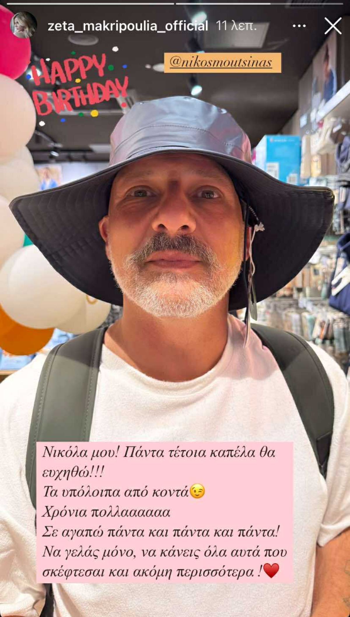 Οι ευχές της Ζέτας Μακρυπούλια για τα γενέθλια του Νίκου Μουτσινά
