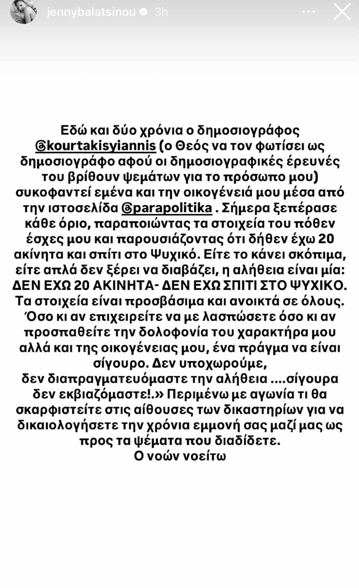 Τζένη Μπαλατσινού ανάρτηση