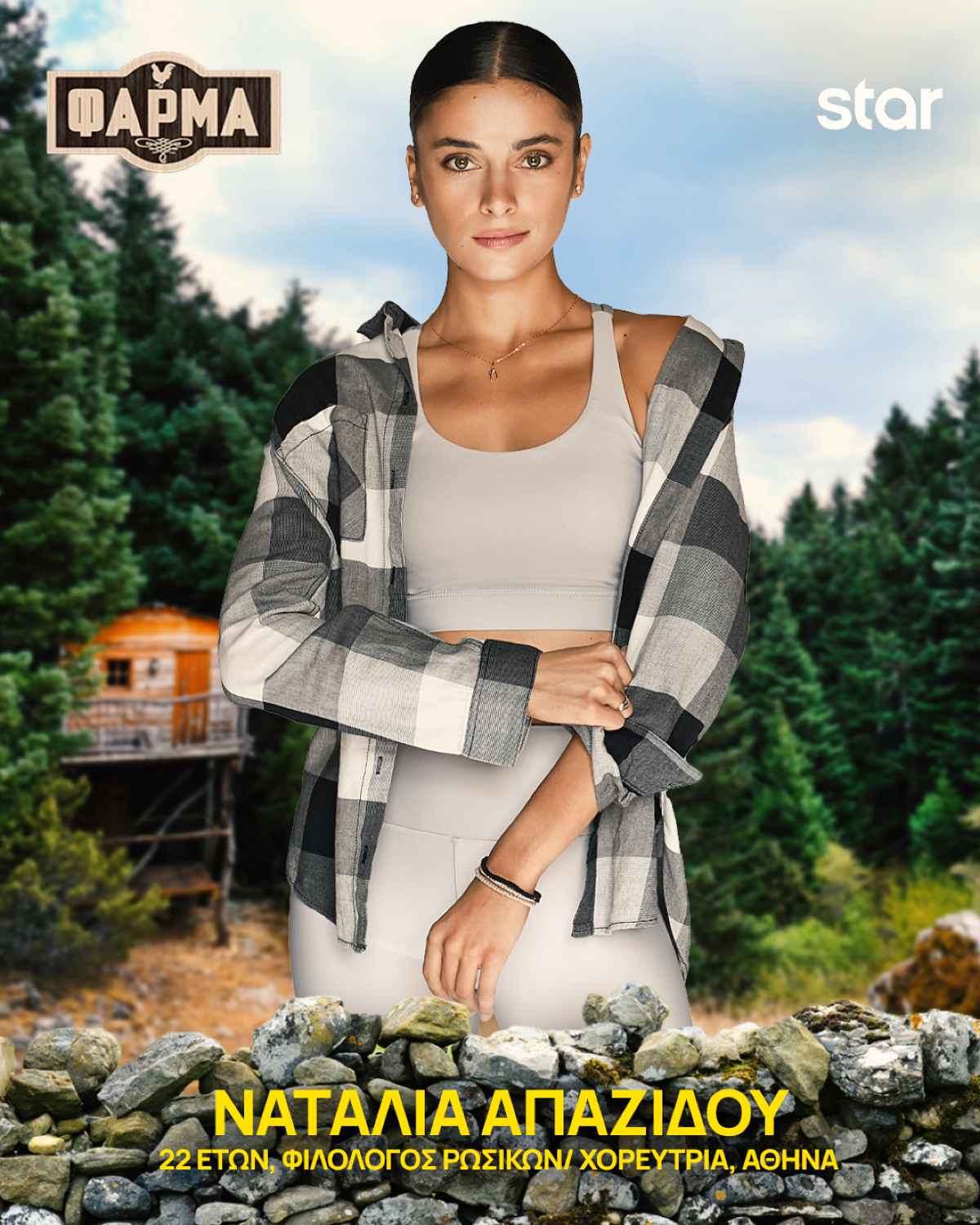 Η Ναταλία Απατζίδου στη Φάρμα