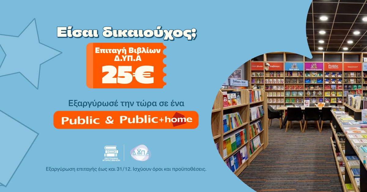 Το Voucher των Public για τη ΔΥΠΑ