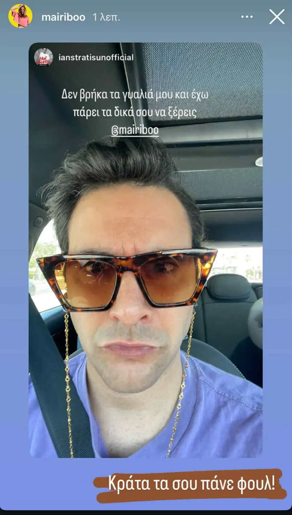 Ο Ίαν Στρατής με τα γυαλιά της Μαίρης Συνατσάκη