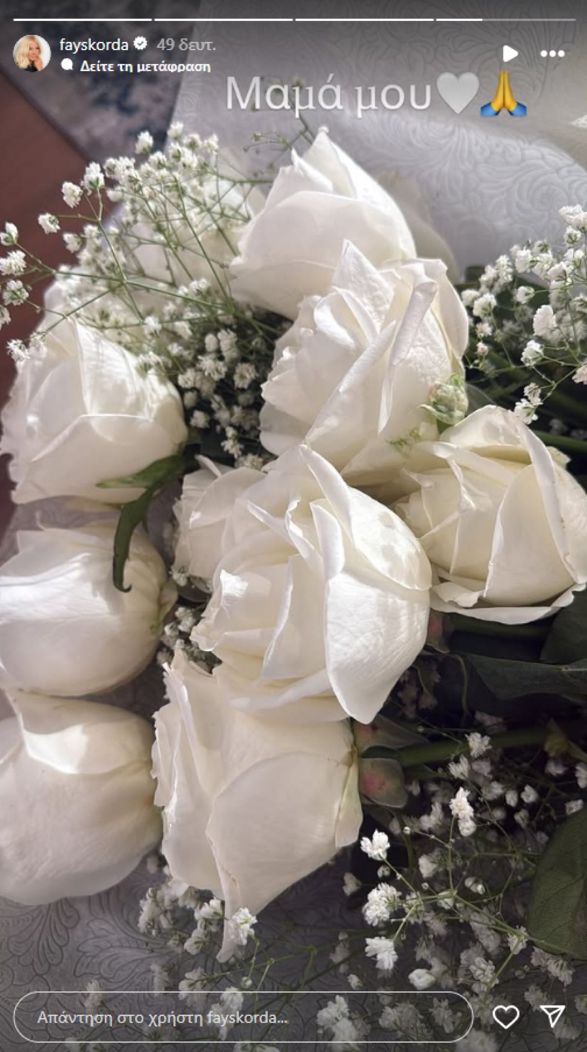 Τα λουλούδια που έστειλε η μητέρα της Φαίης Σκορδά