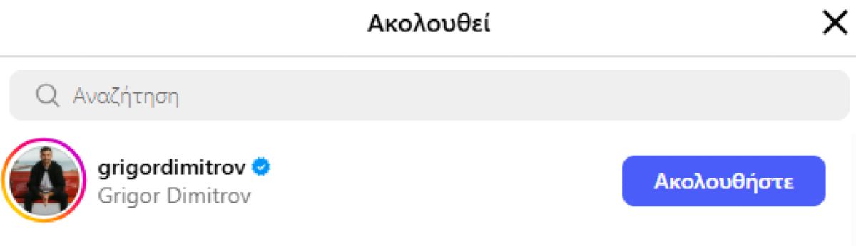 Το προφίλ του Στέφανου Τσιτσιπά στο Instagram