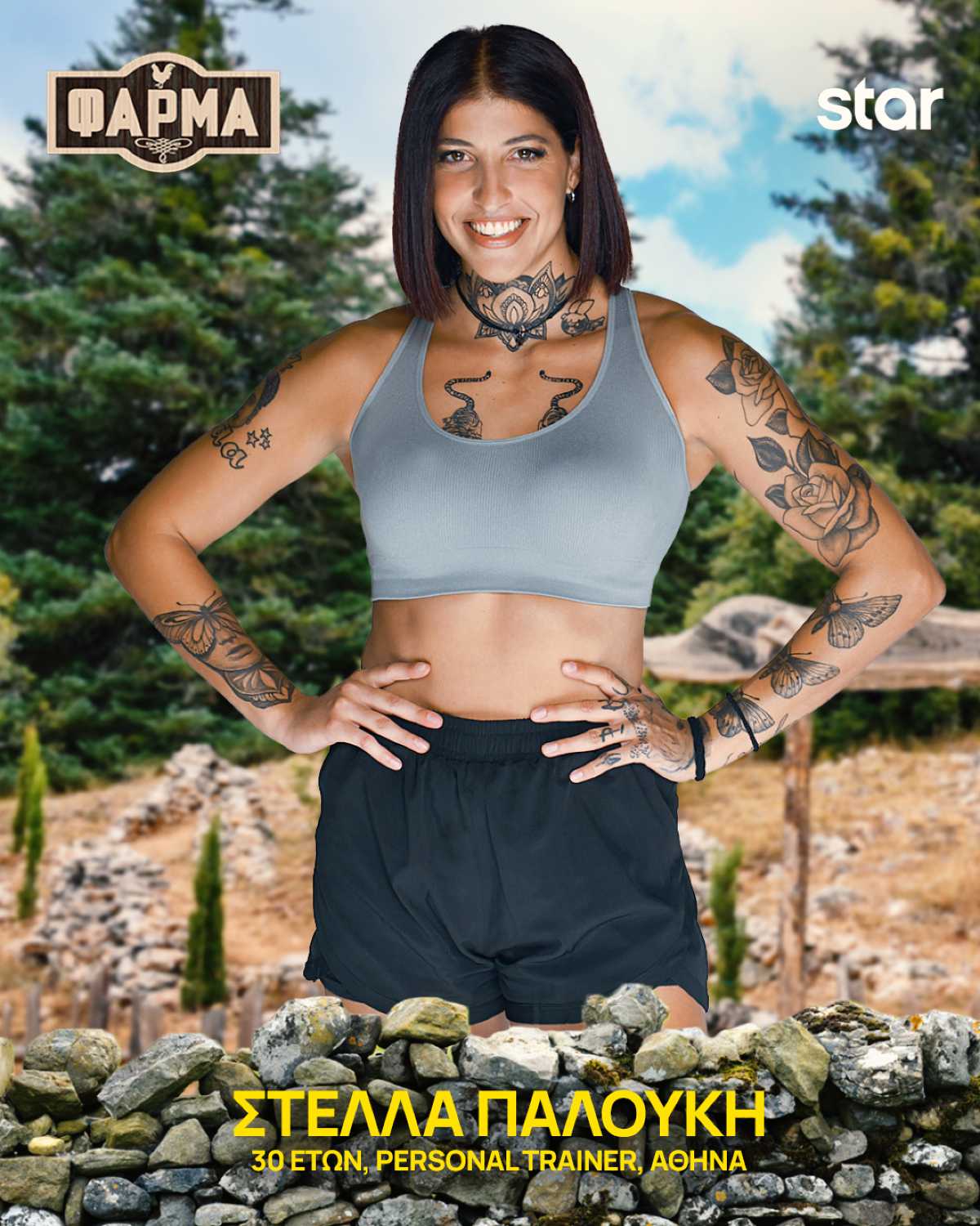 Η Στέλλα Παλούκη στη Φάρμα