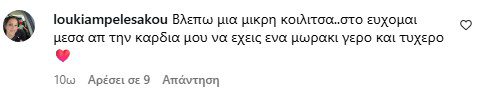 σχόλια που δέχτηκε η καινούργιου