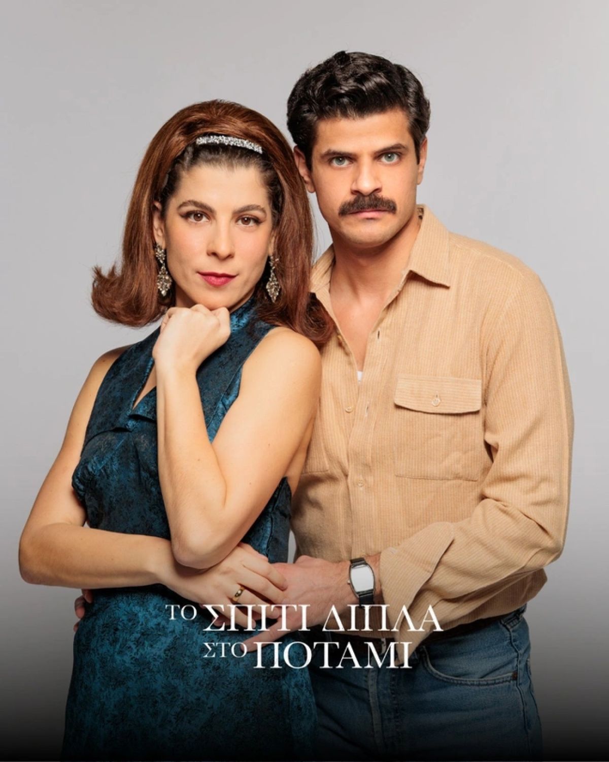 Ο Σταύρος και η Ασπασία