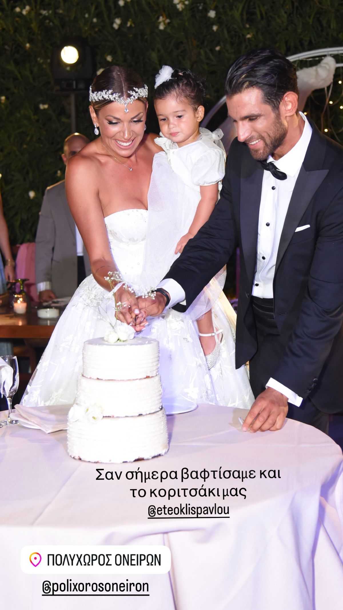 Η Ελένη Χατζίδου και ο Ετεοκλής Παύλου στον γάμο τους με την κόρη τους