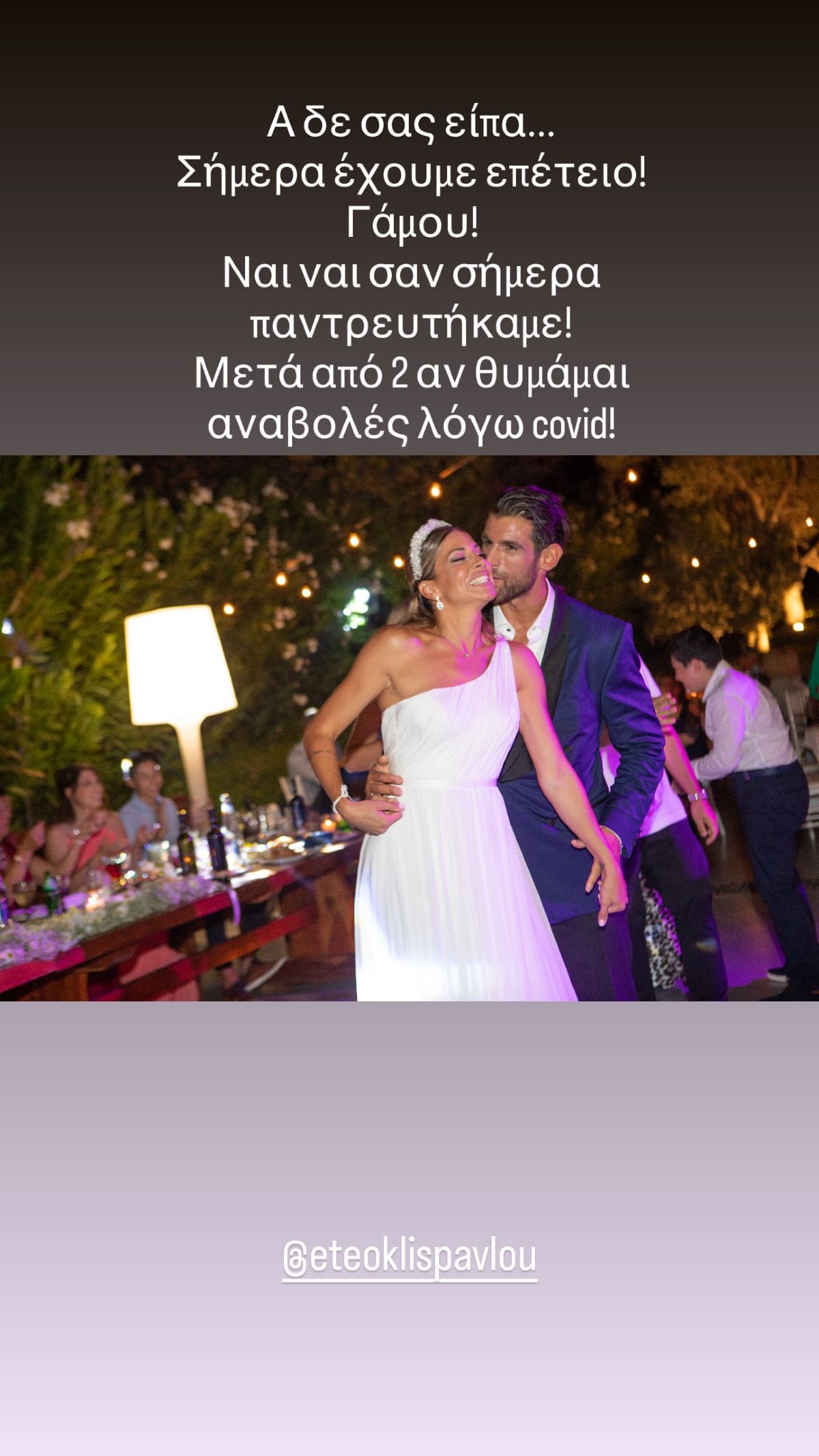 Η Ελένη Χατζίδου και ο Ετεοκλής Παύλου στον γάμο τους