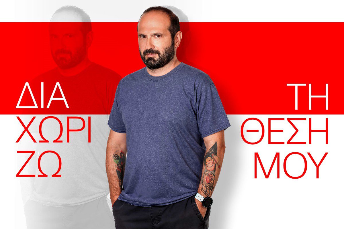 Διαχωρίζω τη θέση μου με τον Μάνο Βουλαρίνο