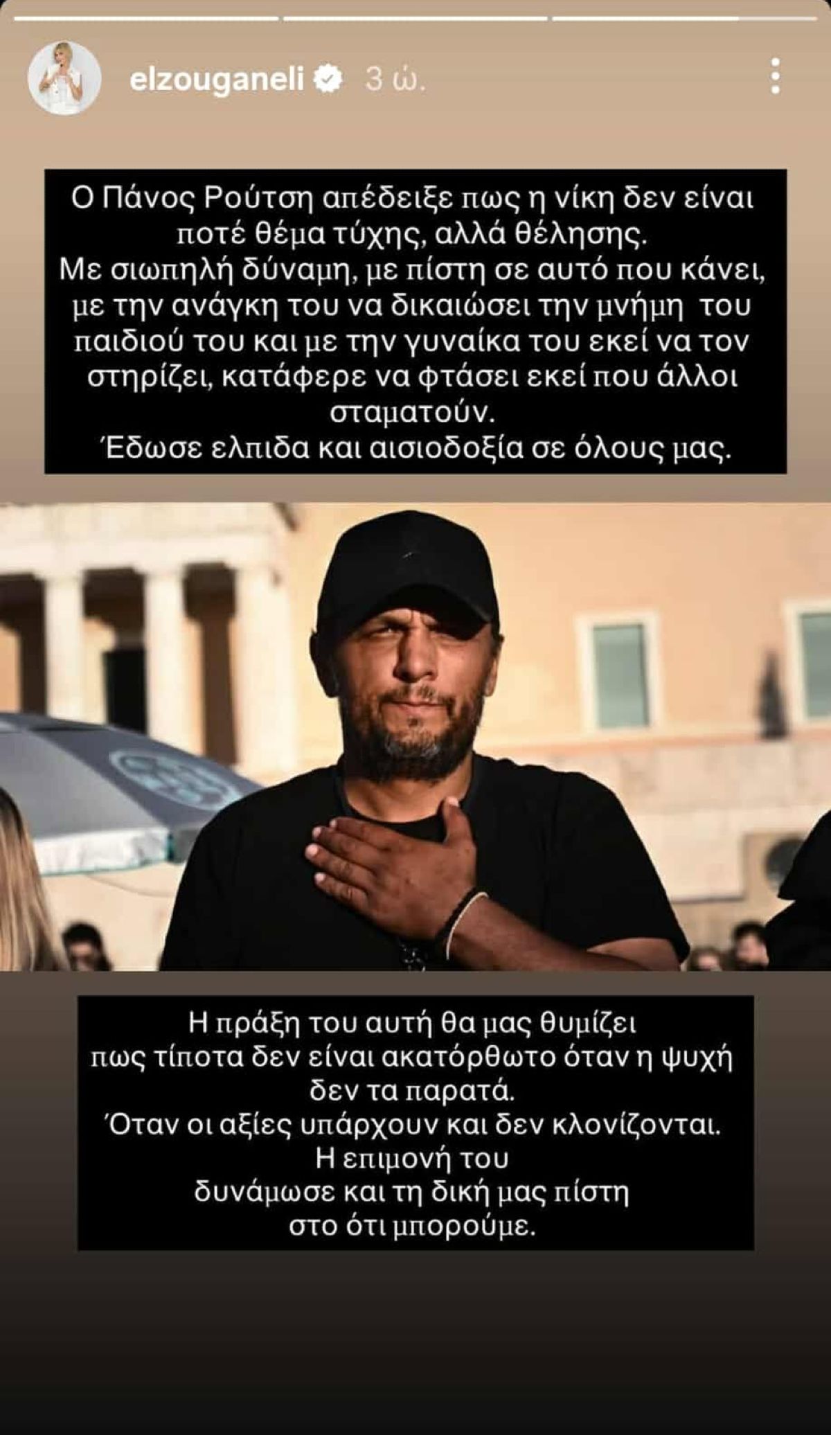 Η Ελεωνόρα Ζουγανέλη για Πάνο Ρούτσι