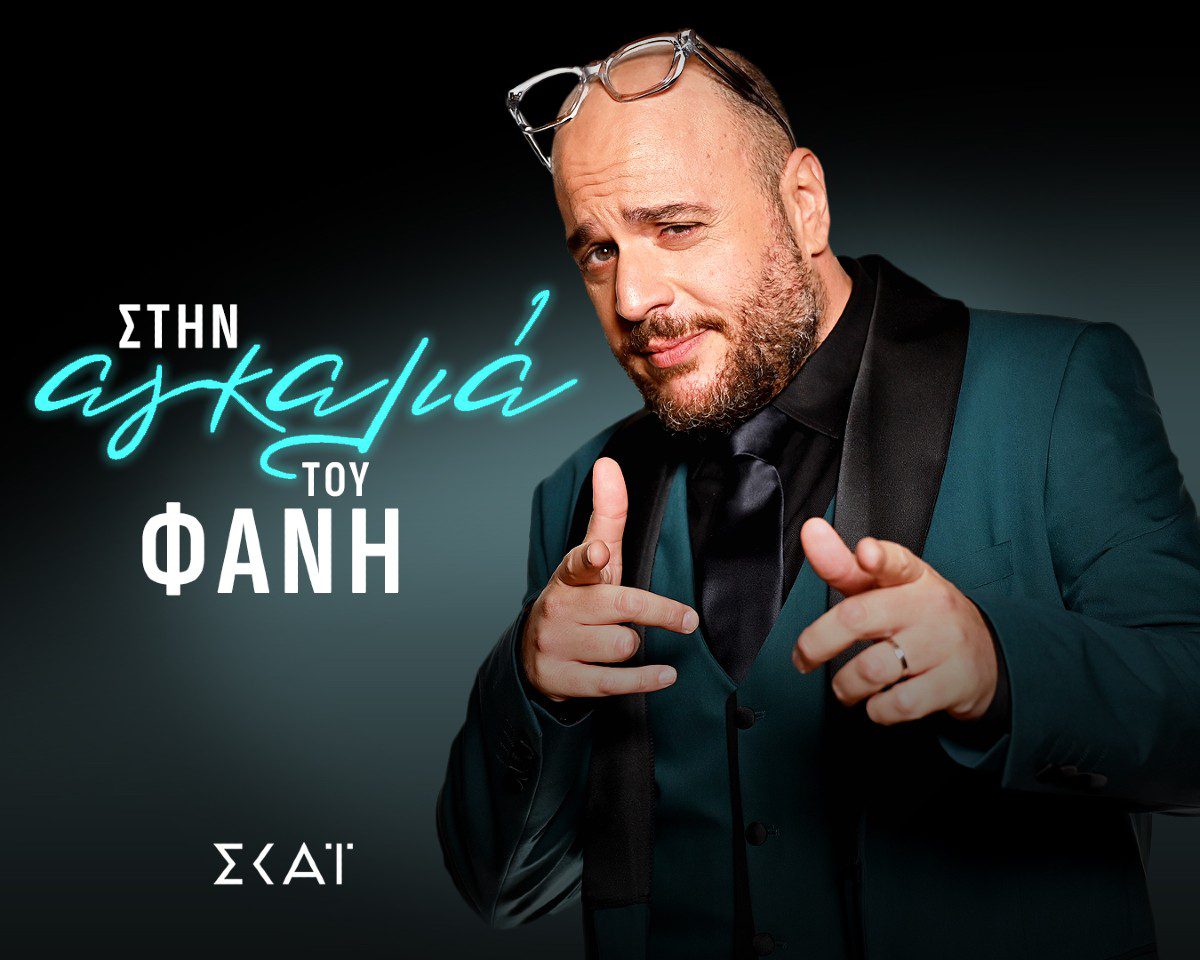 Στην αγκαλιά του Φάνη, Φάνης Λαμπρόπουλος