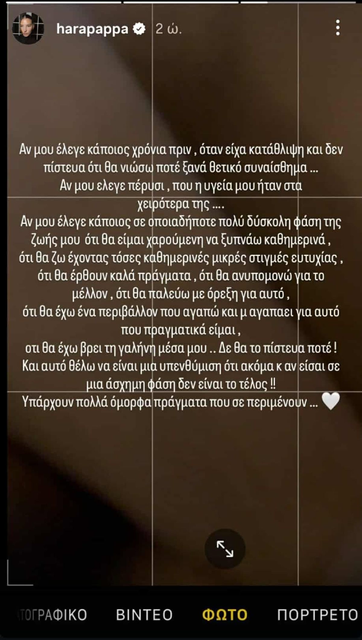 To story που έκανε η Χαρά Παππά