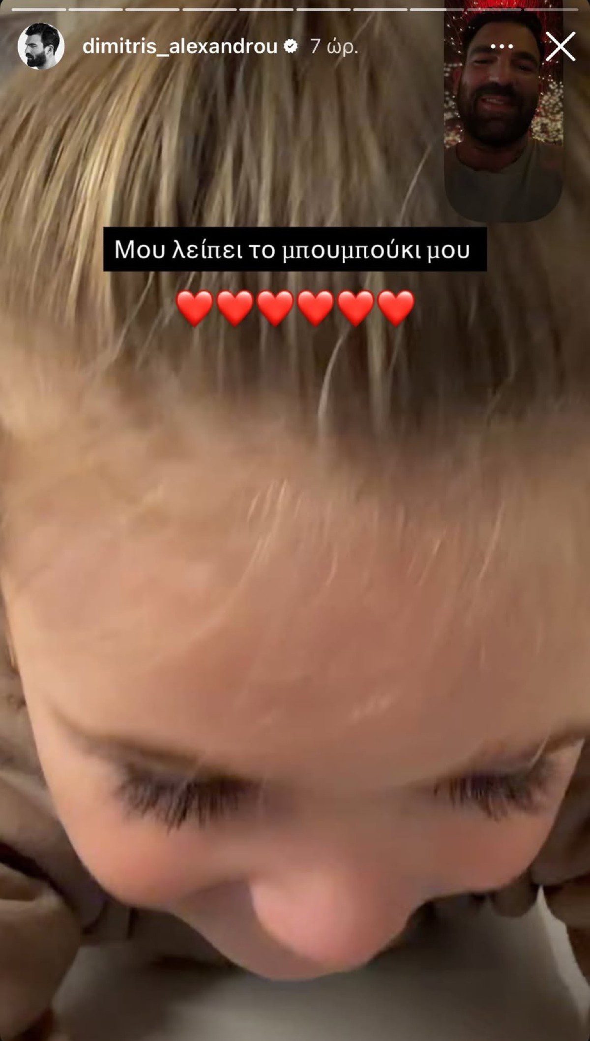 Ο Δημήτρης Αλεξάνδρου σε βιντεοκλήση με τον μικρό Πάρη