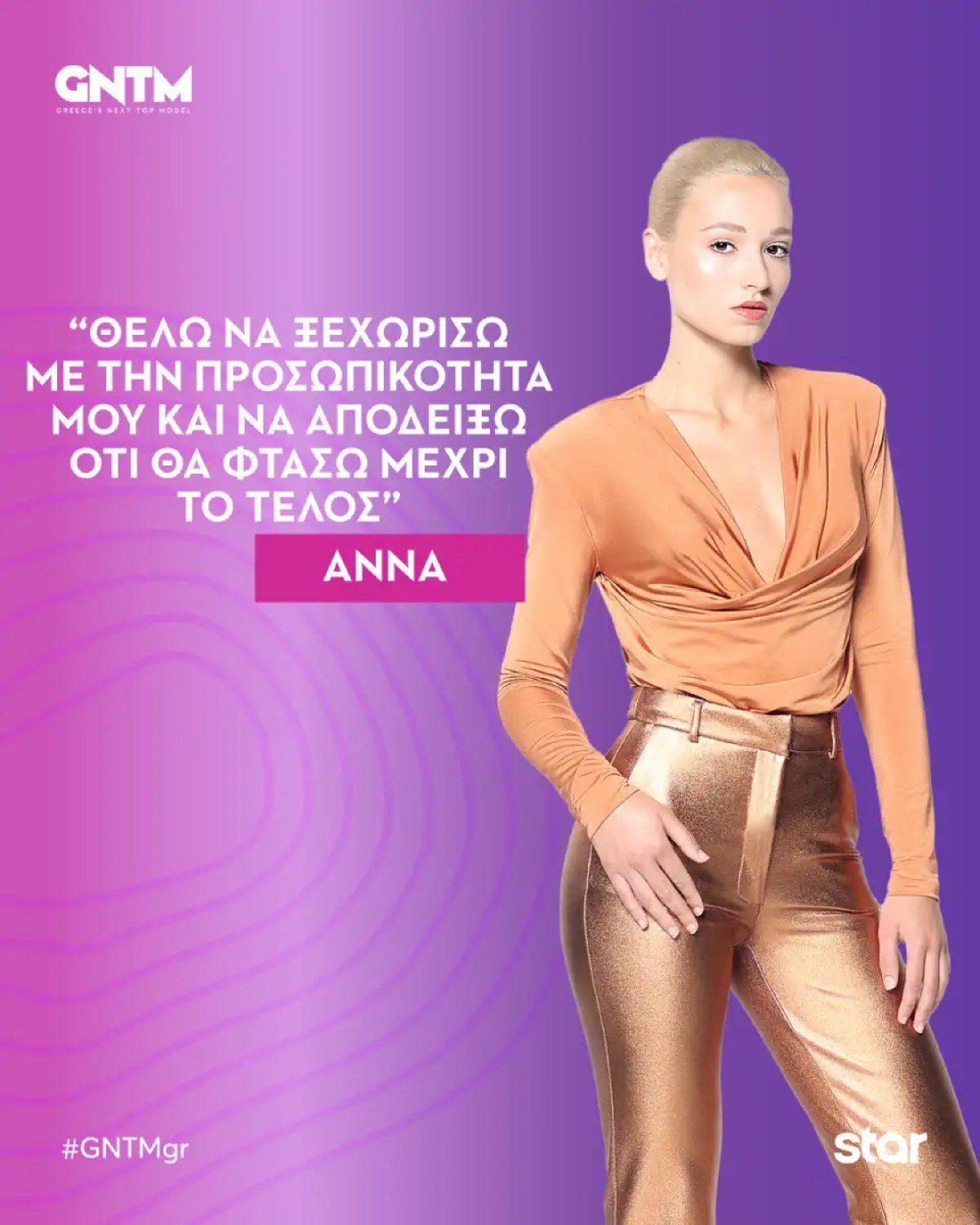 Η Άννα Μιχαηλίδου στο GNTM