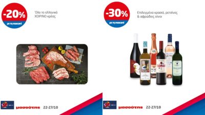 προιοντα Μασούτης που είναι σε έκπτωση