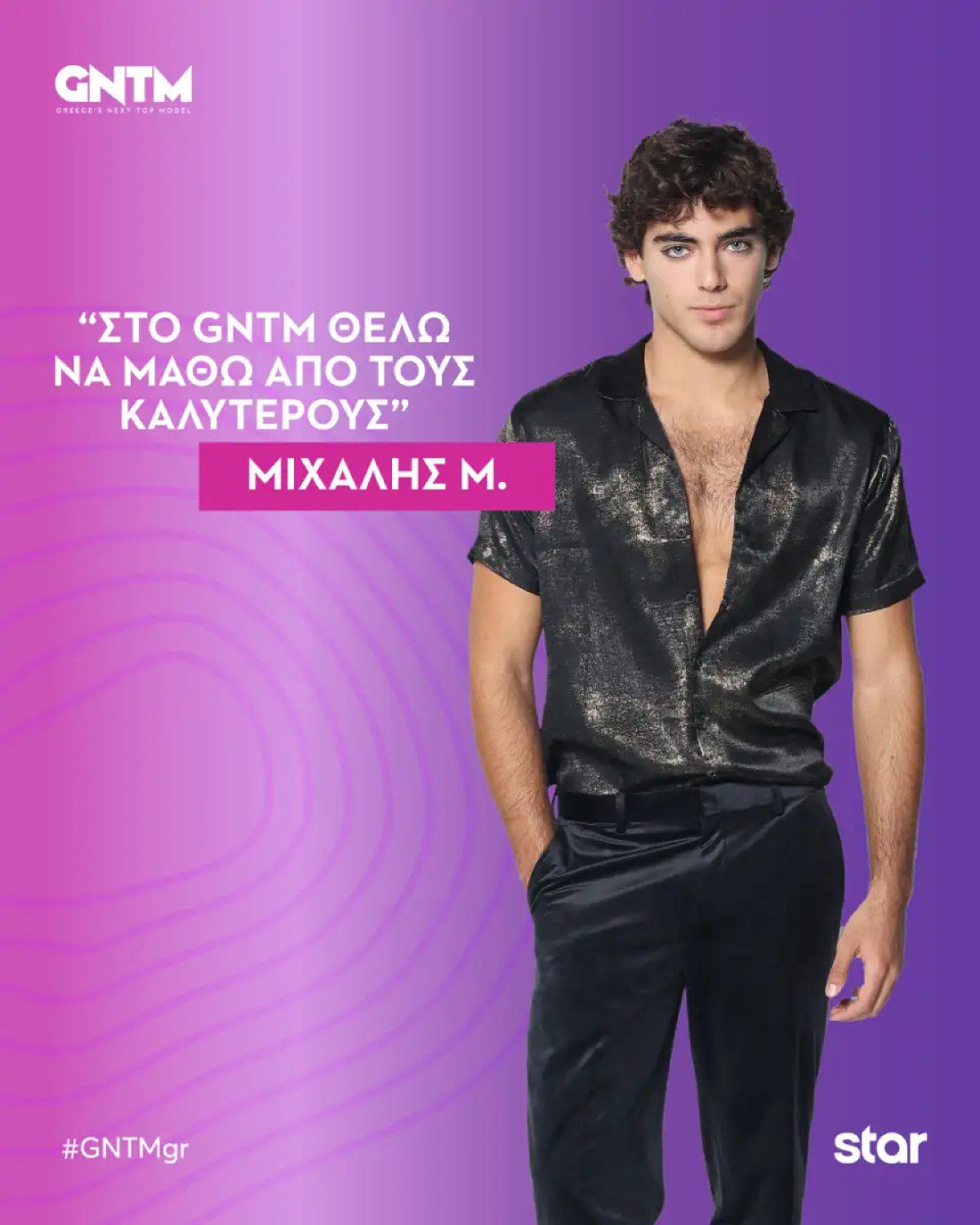 Ο Μιχάλης Μιγκλής στο GNTM