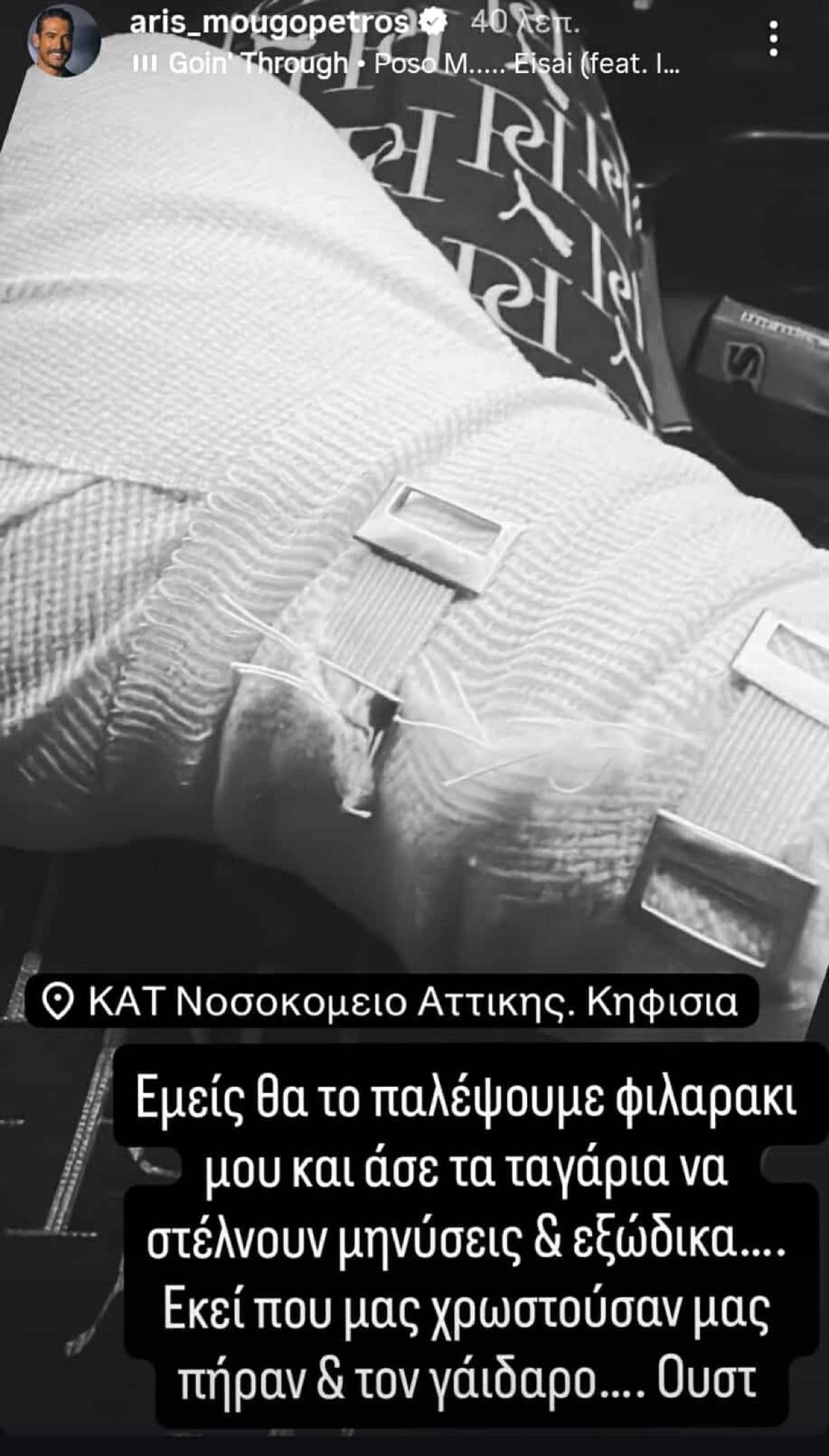 Η ανάρτηση του Άρη Μουγκοπέτρου