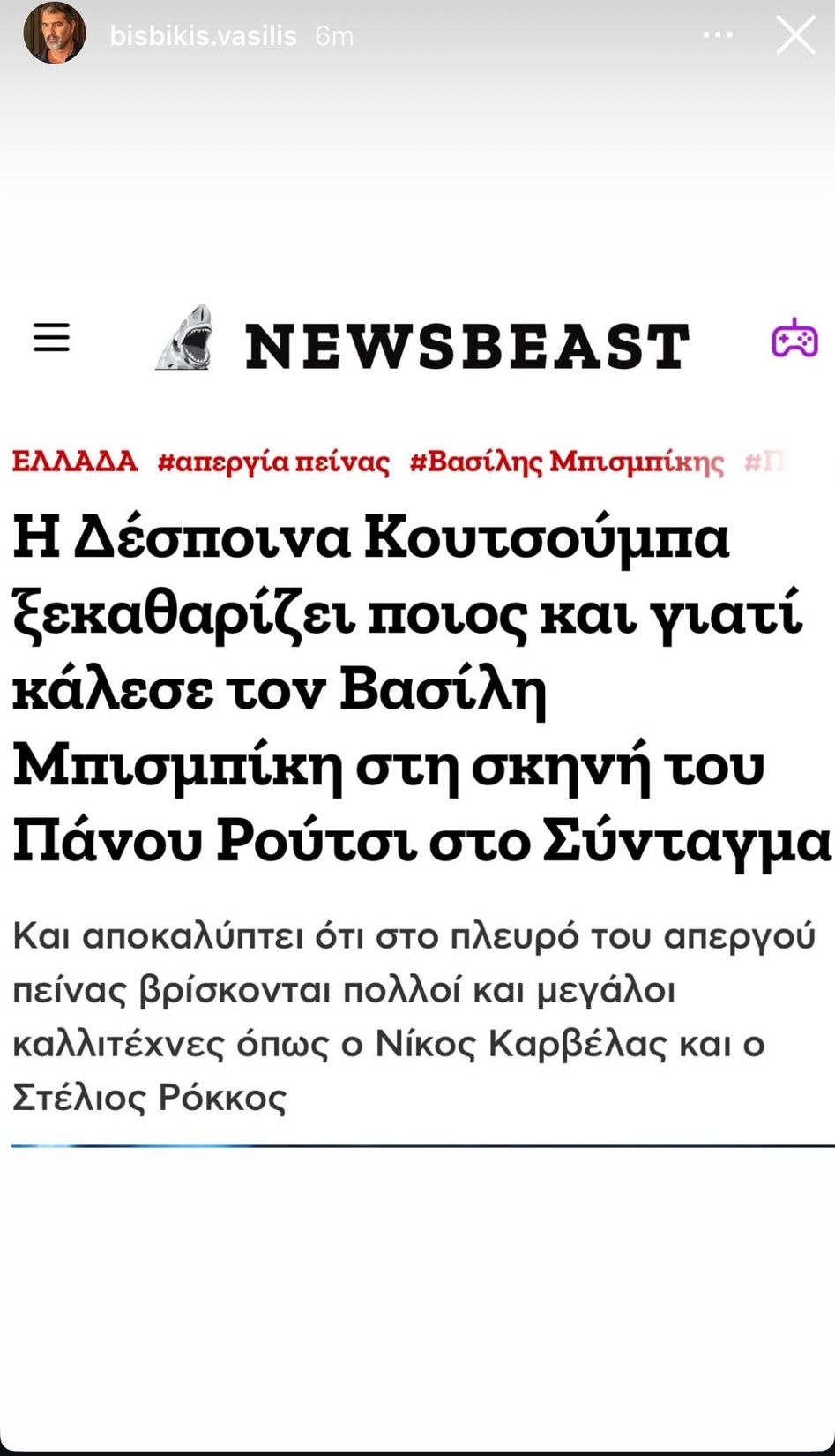 Η ανάρτηση του Βασίλη Μπισμπίκη
