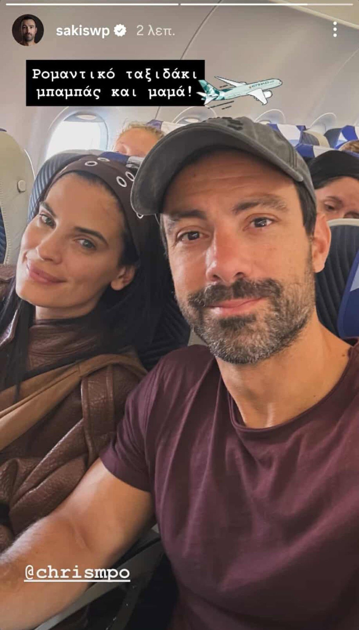 Η Χριστίνα Μπόμπα και ο Σάκης Τανιμανίδης στο αεροπλάνο