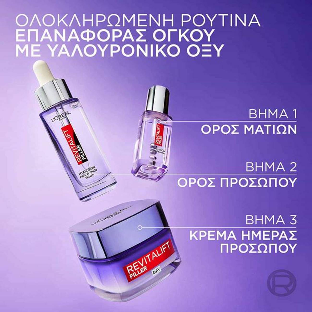 Ρουτίνα περιποίησης με υαλουρονικό L' Oreal