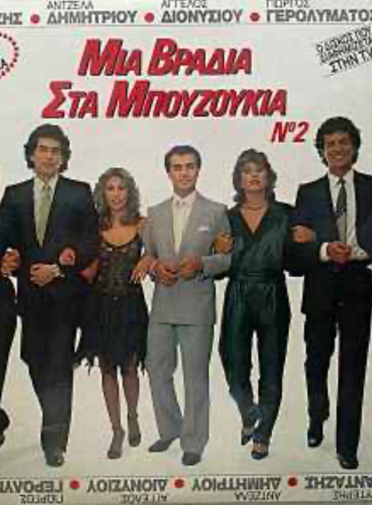 Εξώφυλλο με τον Λευτέρη Πανταζή και την Άντζελα Δημητρίου για τα μπουζούκια