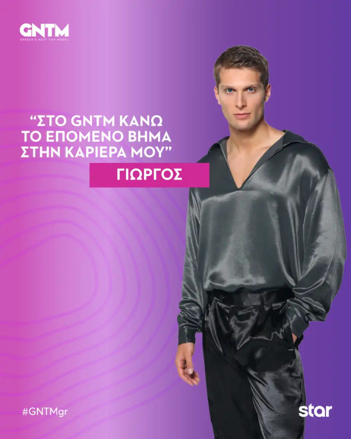 Ο Γιώργος Τοκμετζίδης στο GNTM