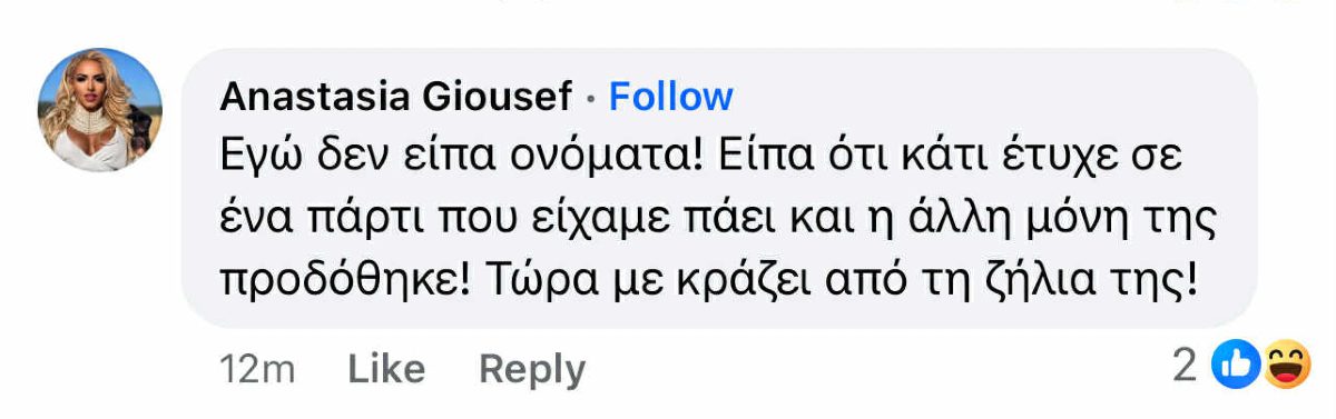 Το σχόλιο που έκανε η Αναστασία Γιούσεφ