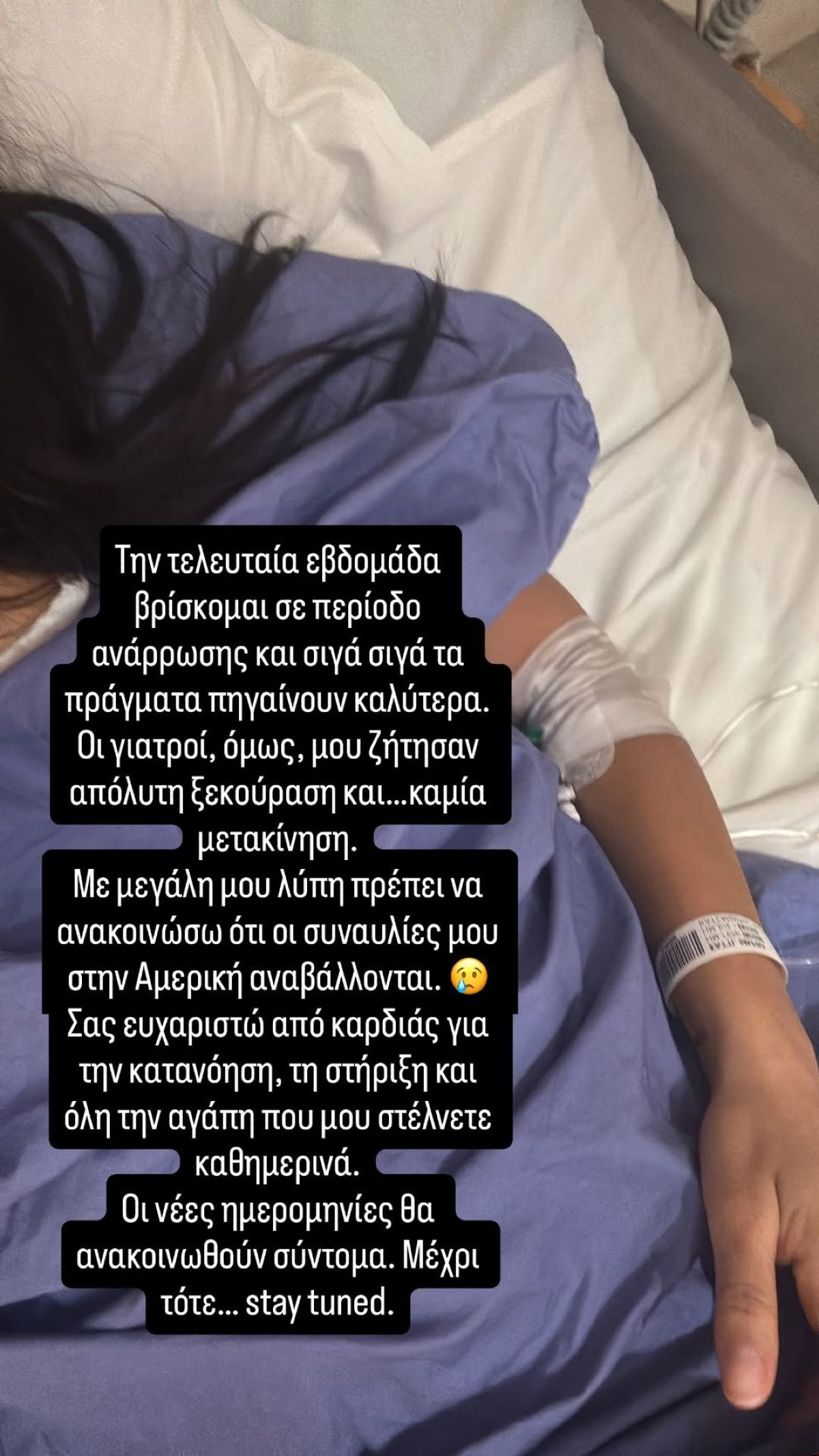 Η Μαρίνα Σάττι στο νοσοκομείο