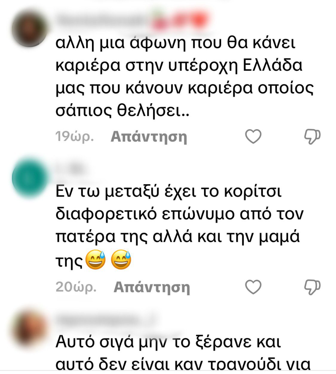 Τα σχόλια για την κόρη του Σέρκου