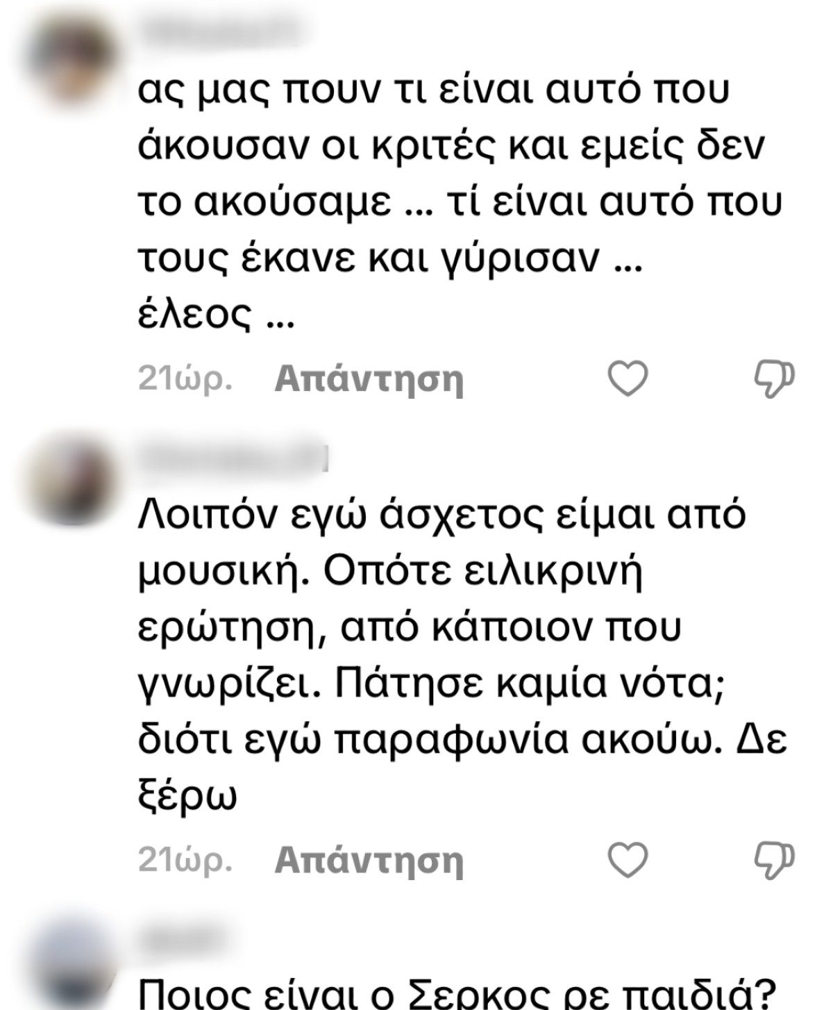 Τα σχόλια για την κόρη του Σέρκου