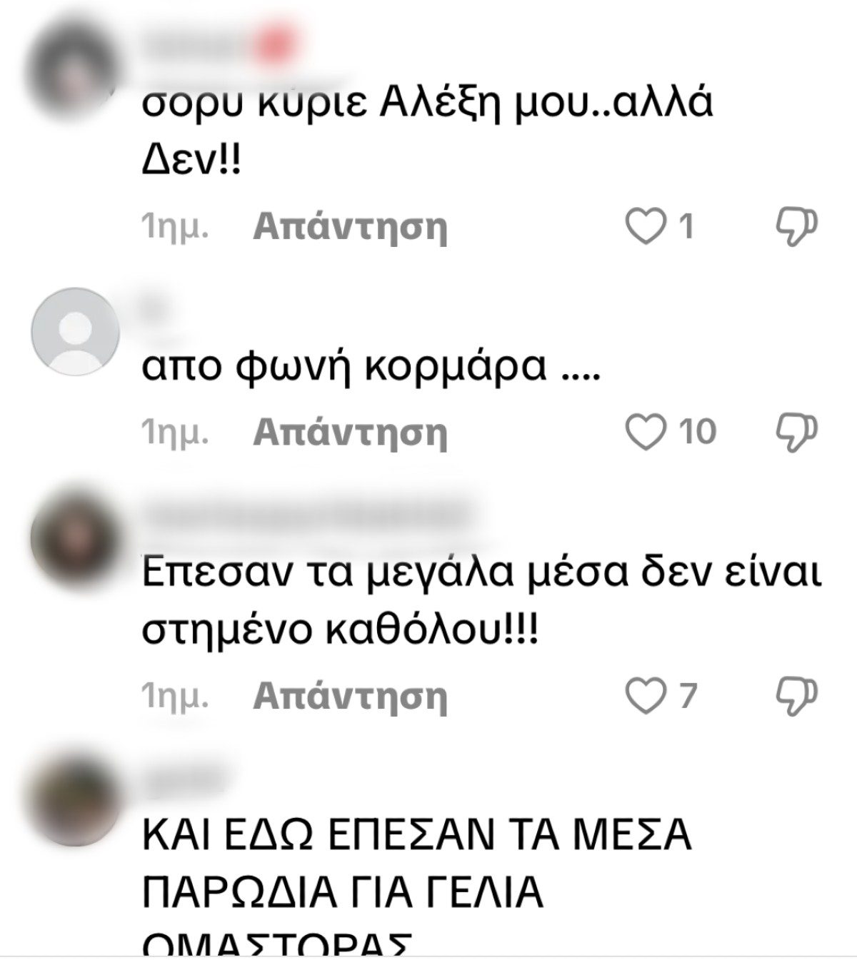 Τα σχόλια για την κόρη του Σέρκου