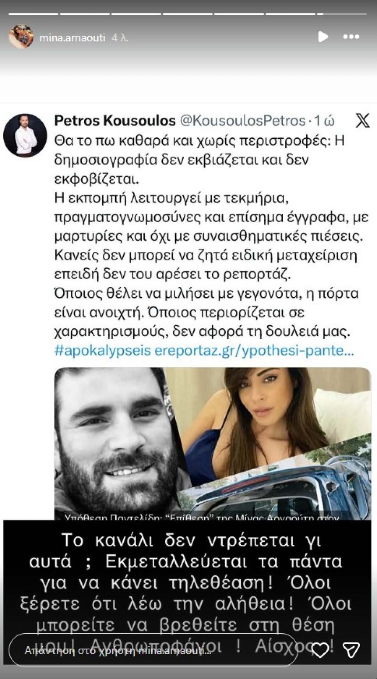 Το ξέσπασμα της Μίνας Αρναούτη κατά του Πέτρου Κουσουλού